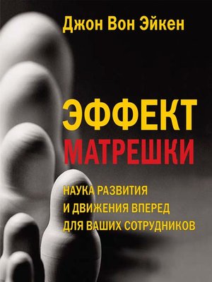 cover image of Эффект матрешки